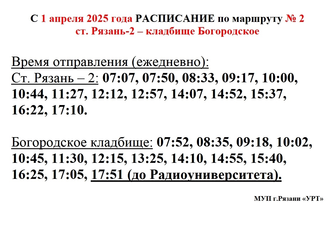 Изменилось расписание автобуса №2 Рязань-2 – Богородское кладбище Изменилось расписание автобуса №2 Рязань-2 – Богородское кладбище В Рязани с 1 апреля изменилось расписание движения автобуса № 2 по маршруту «Ст. Рязань-2 – Богородское кладбище».