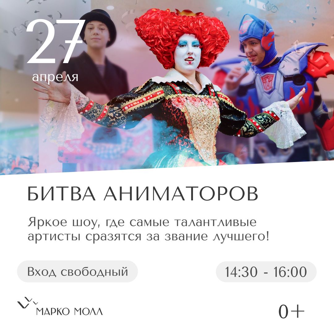Семейные выходные в «Марко Молл»: «Модный подиум» и «Битва аниматоров» Два самых ярких, запоминающихся и обязательных к семейному посещению культурных событий города пройдут в выходные в рязанском ТРЦ «Марко Молл».