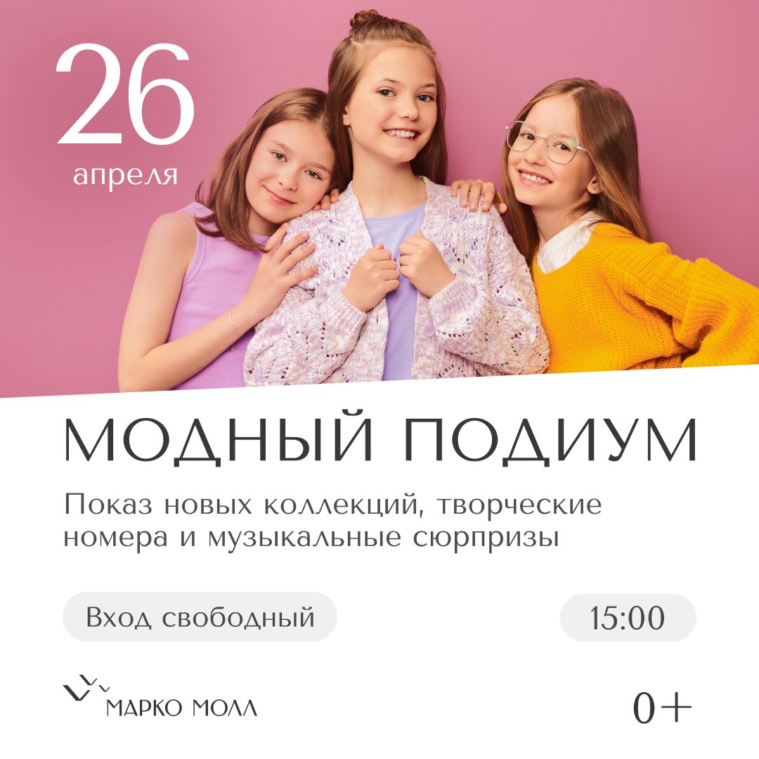 Семейные выходные в «Марко Молл»: «Модный подиум» и «Битва аниматоров» Два самых ярких, запоминающихся и обязательных к семейному посещению культурных событий города пройдут в выходные в рязанском ТРЦ «Марко Молл».
