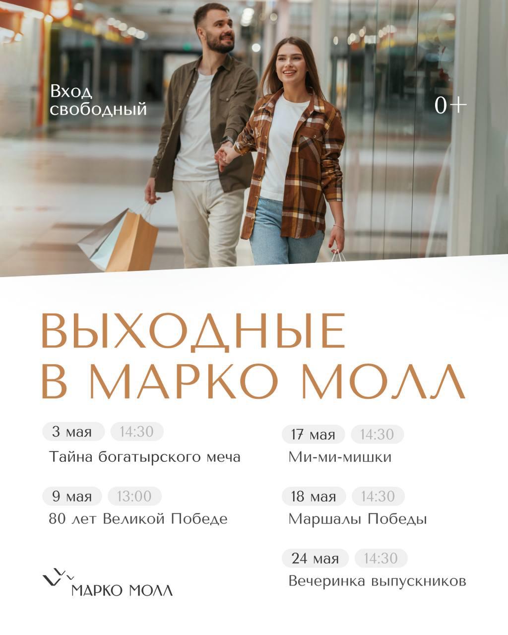 ТРЦ «Марко Молл» опубликовал афишу на май: 80-летие Великой Победы, вечер для выпускников и интеллектуальные викторины ТРЦ «Марко Молл» опубликовал афишу на май: 80-летие Великой Победы, вечер для выпускников и интеллектуальные викторины Афиша майских мероприятий в «Марко Молл» — это, прежде всего, главный праздник страны — День Великой Победы.