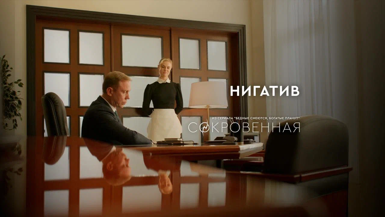 Нигатив записал трек к выходу продолжения сериала «Бедные смеются, богатые плачут» Нигатив записал трек к выходу продолжения сериала «Бедные смеются, богатые плачут» Трек «Сокровенная» уже можно послушать на всех музыкальных площадках