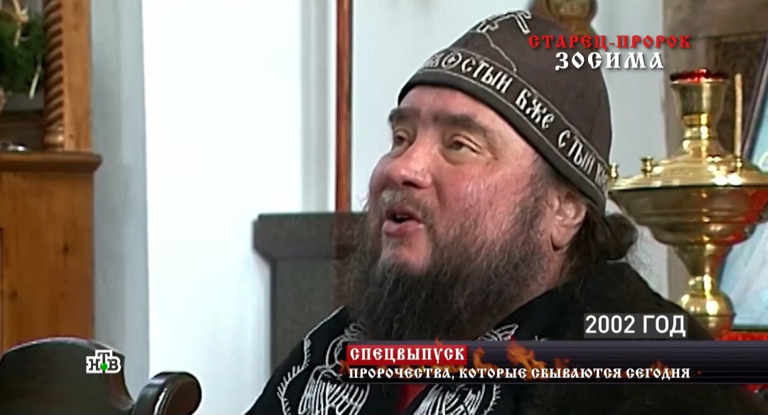 Обнародовано предсмертное пророчество донбасского старца Зосимы об СВО, победе и возрождении Руси Святой Обнародовано предсмертное пророчество донбасского старца Зосимы об СВО, победе и возрождении Руси Святой Легендарный монах, прославившийся даром предвидения, предсказал нынешние события, развернувшиеся на Донбассе.