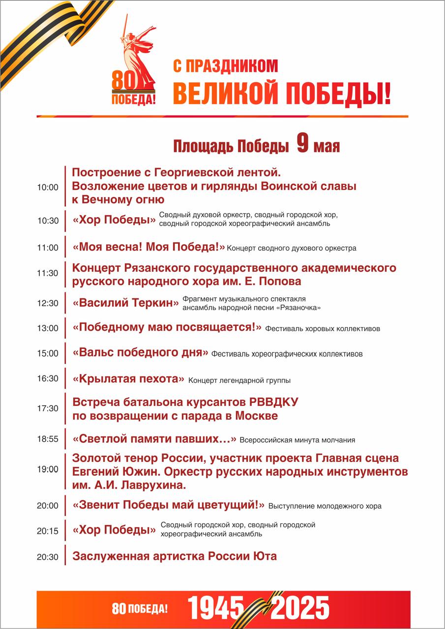 Стало известно, как Рязань отпразднует 80-летие Победы Стало известно, как Рязань отпразднует 80-летие Победы Самая масштабная часть празднования состоится 9 мая на основной площадке торжества – Площади Победы. Там в 10:00 состоится построение с Георгиевской лентой и возложение цветов и гирлянды Воинской славы к Вечному огню.