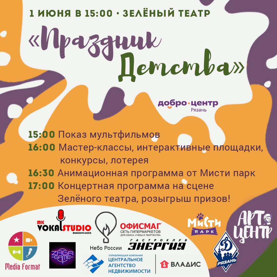 «Праздник детства» пройдет в ЦПКиО в День защиты детей в Рязани «Праздник детства» пройдет в ЦПКиО в День защиты детей в Рязани В программе розыгрыш ценных призов и показ мультфильмов.