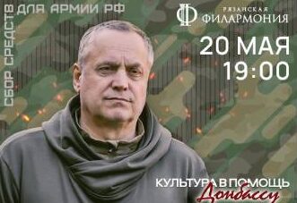 В Рязани пройдет благотворительный концерт «Культура в помощь Донбассу» В Рязани пройдет благотворительный концерт «Культура в помощь Донбассу» На сцене выступят народные артисты России Андрей Соколов и Светлана Лазарева, президент Союза композиторов Евразии Андрей Батурин.