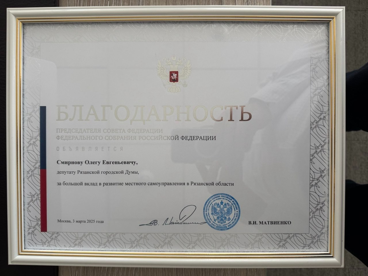 Олег Смирнов получил благодарность Совета Федерации за вклад в развитие Рязани Олег Смирнов получил благодарность Совета Федерации за вклад в развитие Рязани Документ, подписанный председателем верхней палаты парламента Валентиной Матвиенко, вручил сенатор Игорь Мурог.