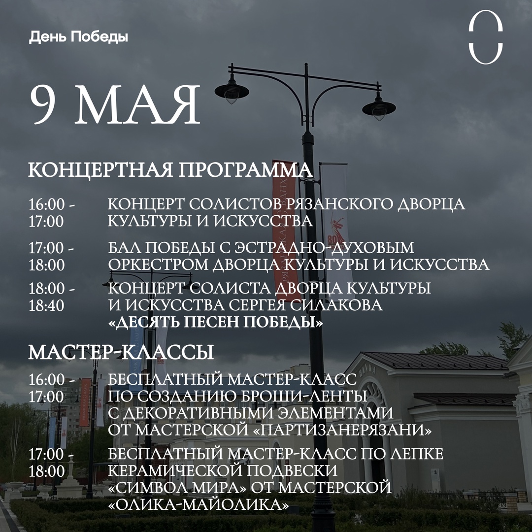 Концерты и мастер-классы пройдут на рязанской ВДНХ 9 мая В 16:00 на сцене выступят солисты рязанского дворца культуры и искусства. Следом за ними в 17:00 ожидается «Бал Победы» с эстрадно-духовым оркестром дворца культуры и искусства.