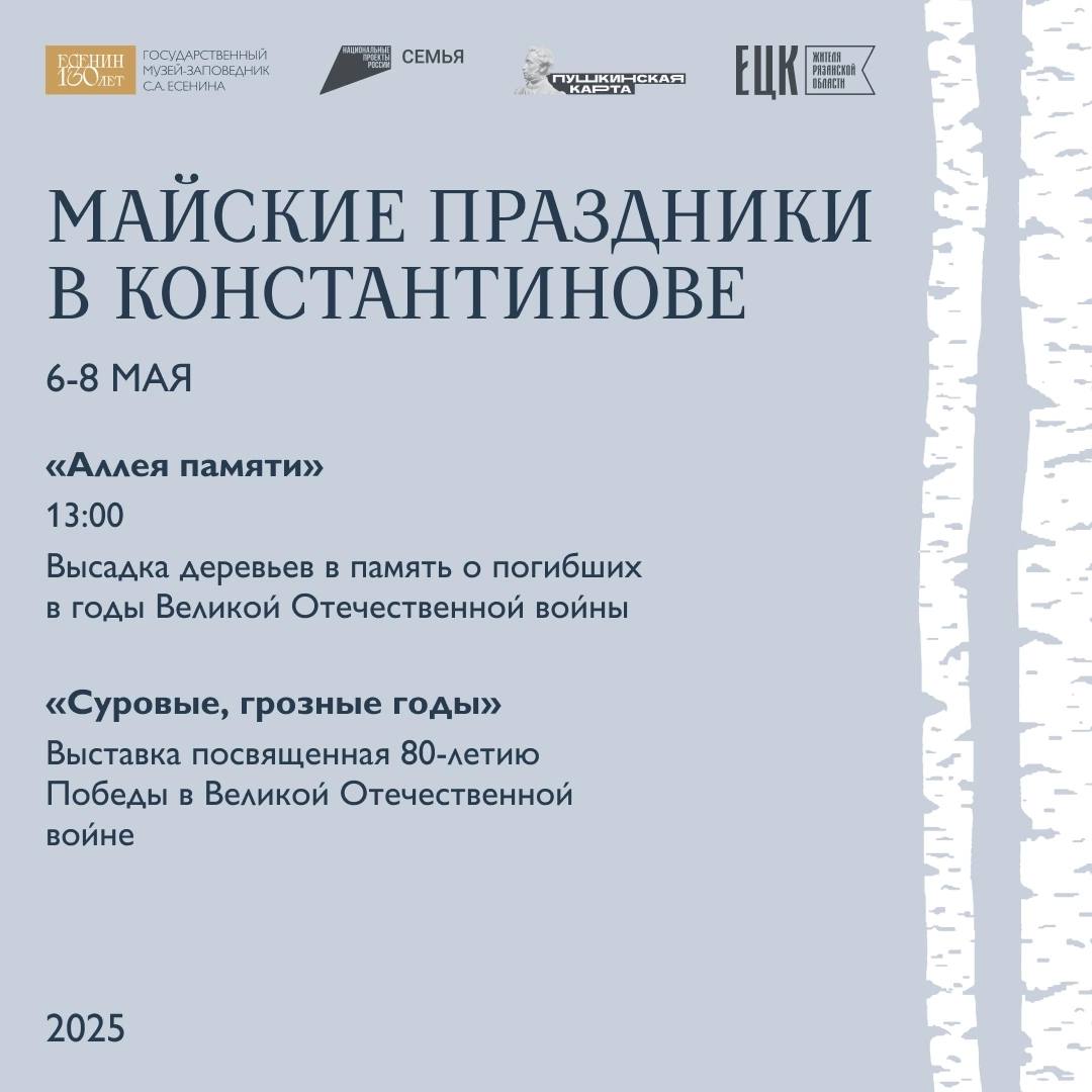 Музей-заповедник Есенина приглашает рязанцев на майские праздники Музей-заповедник Есенина приглашает рязанцев на майские праздники 9 мая в 12.00 на главной сцене состоится концерт с театральной постановкой в честь 80-летия Победы в Великой Отечественной войне, а в 13.00 - выступление ансамбля "Радуница".