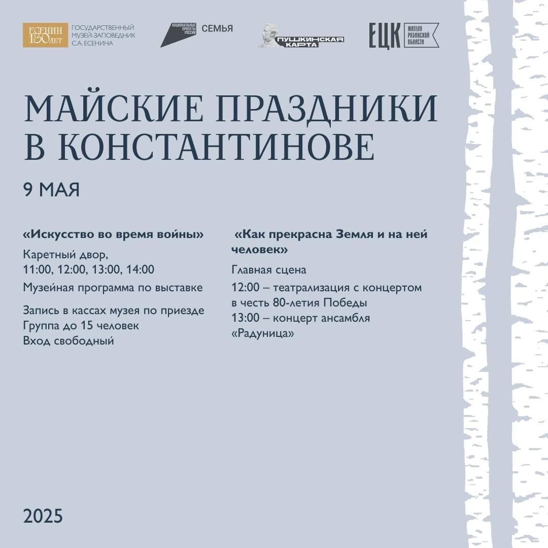 Музей-заповедник Есенина приглашает рязанцев на майские праздники Музей-заповедник Есенина приглашает рязанцев на майские праздники 9 мая в 12.00 на главной сцене состоится концерт с театральной постановкой в честь 80-летия Победы в Великой Отечественной войне, а в 13.00 - выступление ансамбля "Радуница".