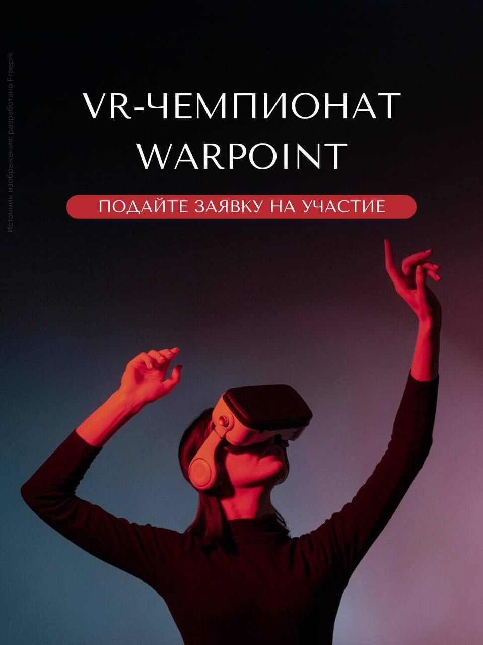 В «Марко Молл» пройдёт первый VR-турнир по Warpoint с призовым фондом 50 тысяч рублей В «Марко Молл» пройдёт первый VR-турнир по Warpoint с призовым фондом 50 тысяч рублей 30 мая рязанский ТРЦ «Марко Молл» проводит первый в городе батл в виртуальной реальности. Призовой фонд для команд-победителей — 50 тысяч рублей.