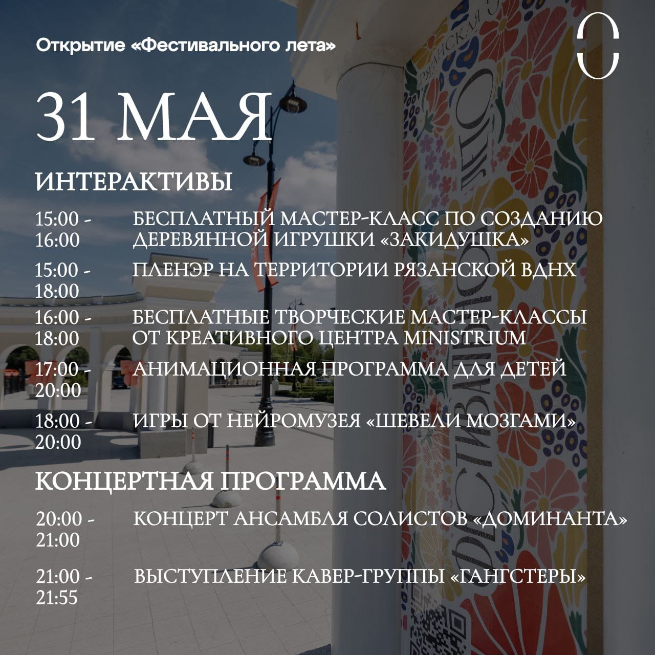 Море призов, встреча лета и главный детский праздник! Афиша мероприятий Рязани 31 мая – 1 июня Море призов, встреча лета и главный детский праздник! Афиша мероприятий Рязани 31 мая – 1 июня Рассказываем, какие площадки города что подготовили для жителей в грядущие выходные.