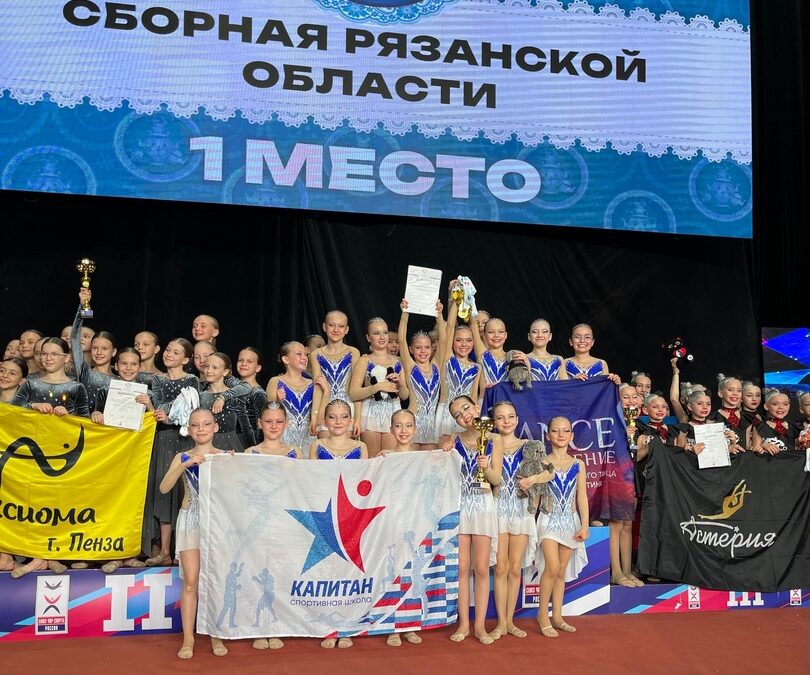 Сборная Рязанской области по чир спорту заняла призовые места Всероссийских соревнованиях Сборная Рязанской области по чир спорту заняла призовые места Всероссийских соревнованиях Все достижения стали результатом упорных тренировок, непоколебимой целеустремлённости и выдающейся командной работы тренерского состава сборной.