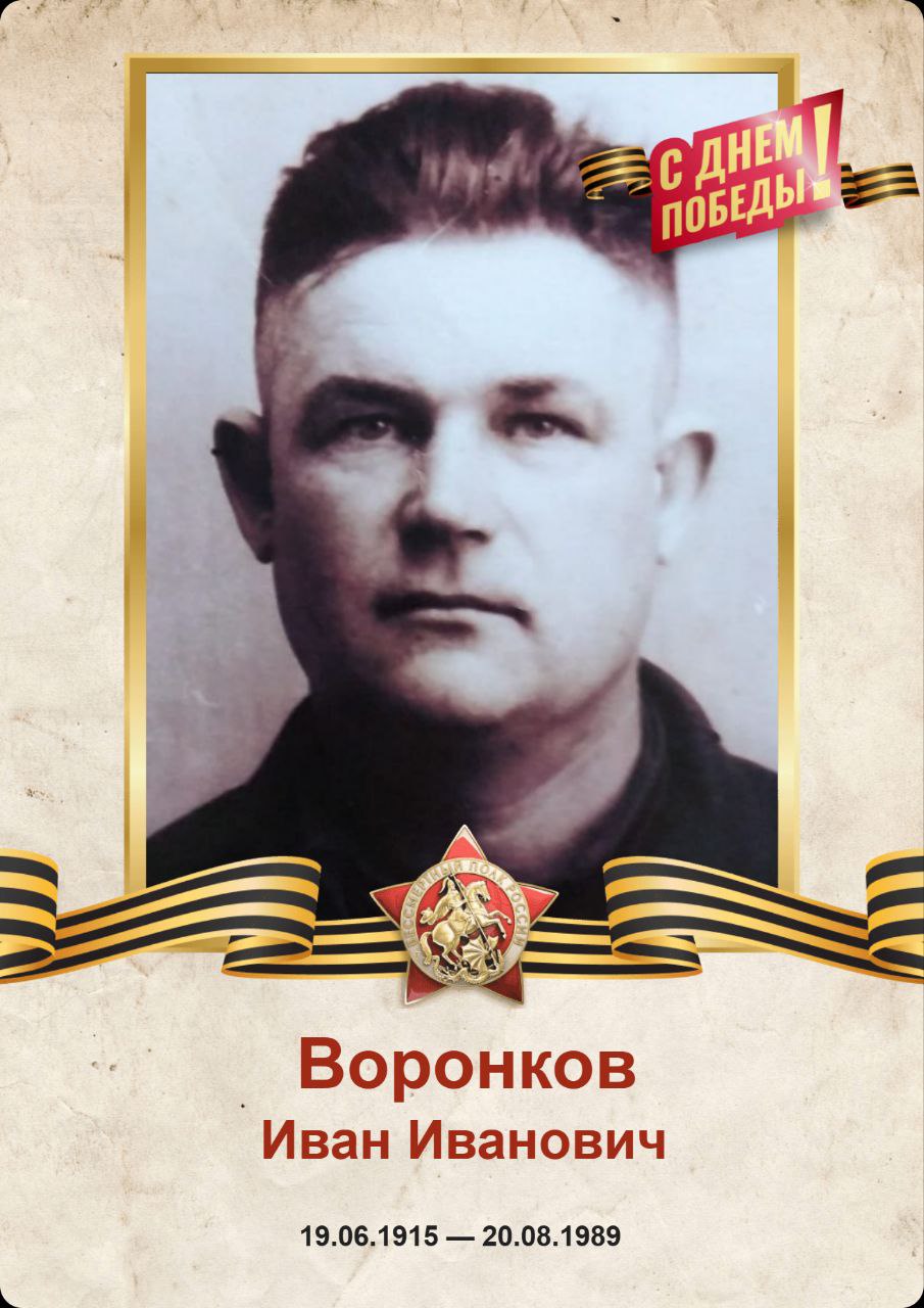 От Черной Слободы до Берлина: рязанка рассказала о жизни и подвиге солдата Великой Отечественной войны От Черной Слободы до Берлина: рязанка рассказала о жизни и подвиге солдата Великой Отечественной войны Эта история — воспоминание о жизни и боевом пути Ивана Ивановича Воронкова, простого крестьянина из Рязанской области, ставшего героем Великой Отечественной войны.