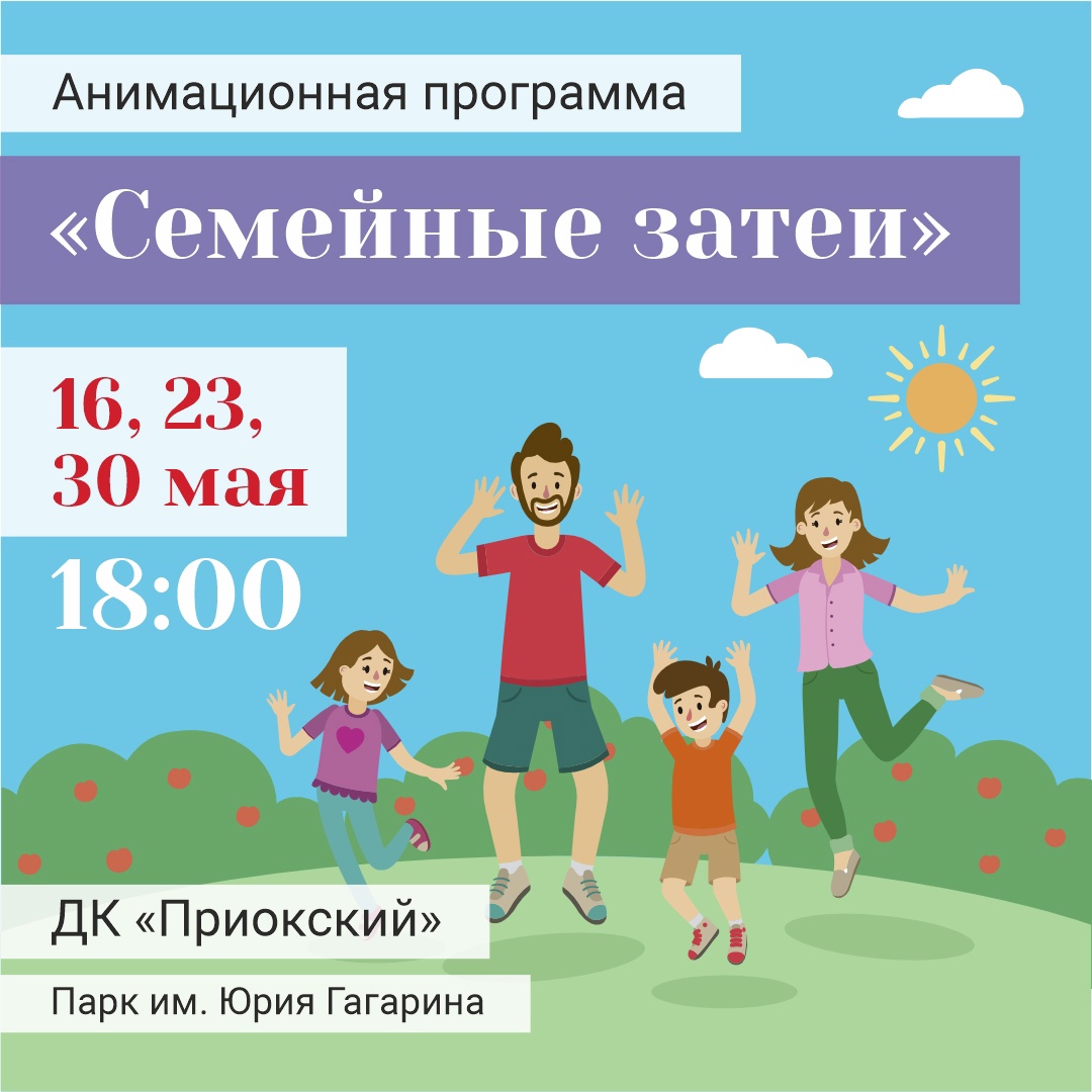 В рязанском парке пройдёт серия анимационных программ для всей семьи В рязанском парке пройдёт серия анимационных программ для всей семьи Гостей ждут увлекательные игры, зажигательные танцы и флешмобы, занимательные конкурсы, соревнования на скорость, внимательность и смекалку.