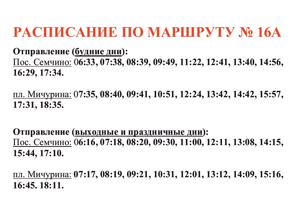 Появилось расписание нового троллейбуса № 16А Троллейбусы этого маршрута следуют от площади Мичурина до микрорайона Семчино.