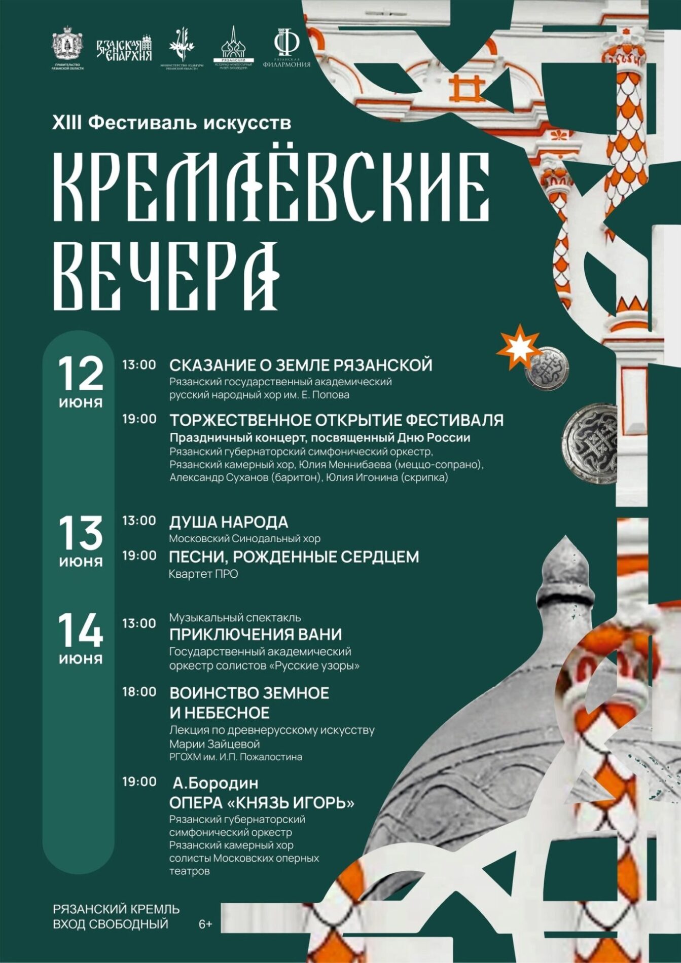 Фестиваль «Кремлёвские вечера» пройдёт в Рязани с 12 по 14 июня Фестиваль «Кремлёвские вечера» пройдёт в Рязани с 12 по 14 июня С 12 по 14 июня в Рязани состоится XIII фестиваль искусств «Кремлевские вечера», посвященный Году защитника Отечества, 80-летию Победы в Великой Отечественной войне и 185-летию со дня рождения Петра Ильича Чайковского.