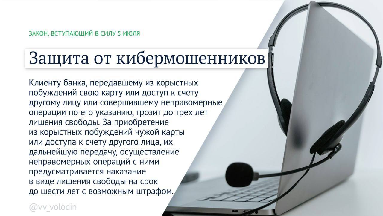 Володин рассказал, какие законы вступают в силу в июле 2025 года Среди инициатив — дополнительные меры по защите граждан от мошенников, усиление контроля за мигрантами и деятельностью иноагентов