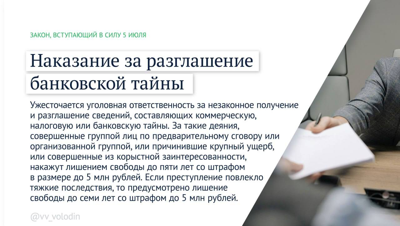 Володин рассказал, какие законы вступают в силу в июле 2025 года Среди инициатив — дополнительные меры по защите граждан от мошенников, усиление контроля за мигрантами и деятельностью иноагентов
