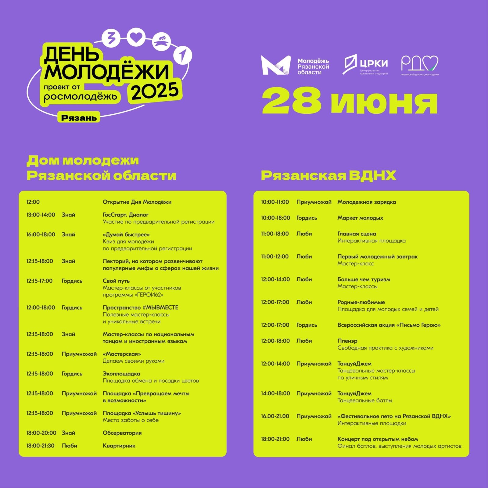 День молодёжи, ИТ и рок! Афиша мероприятий Рязани 28-29 июня День молодёжи, ИТ и рок! Афиша мероприятий Рязани 28-29 июня На этих выходных для всех и каждого найдутся мероприятия по душе.
