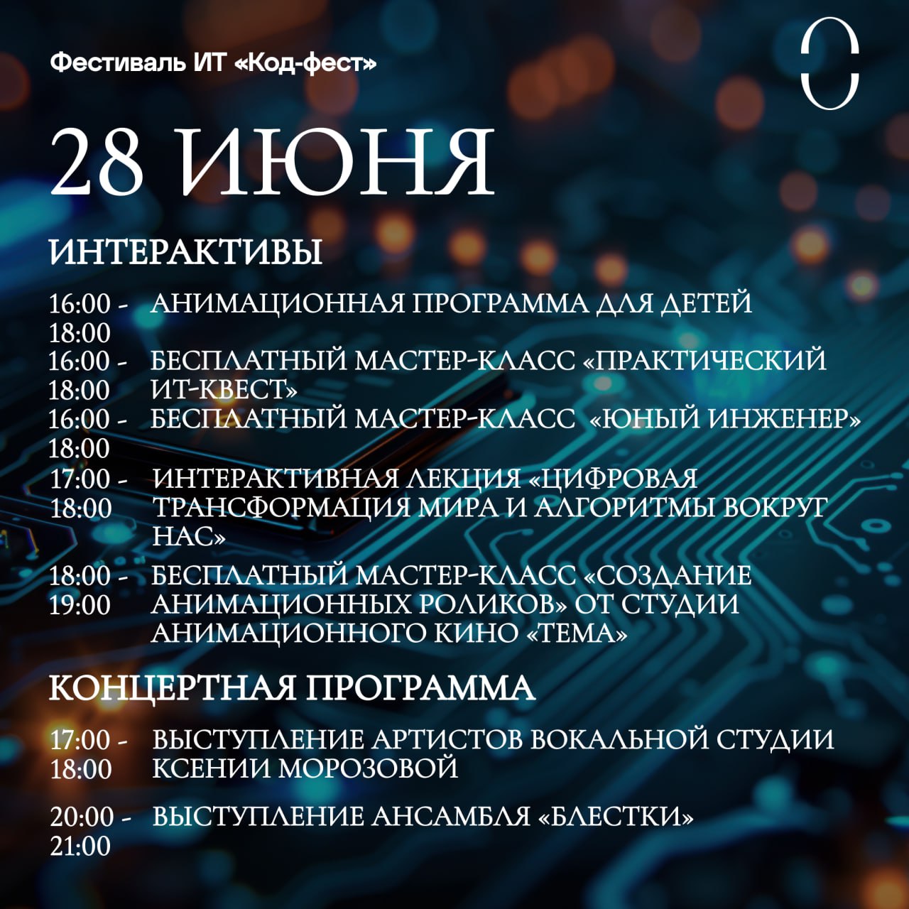 В Рязани пройдет ИТ-фестиваль «Код-фест» В Рязани пройдет ИТ-фестиваль «Код-фест» Гостей площадки ждет мастер-класс по созданию мультфильмов от студии анимационного кино «Тема», интерактивные занятия для юных инженеров и ИТ-квест.