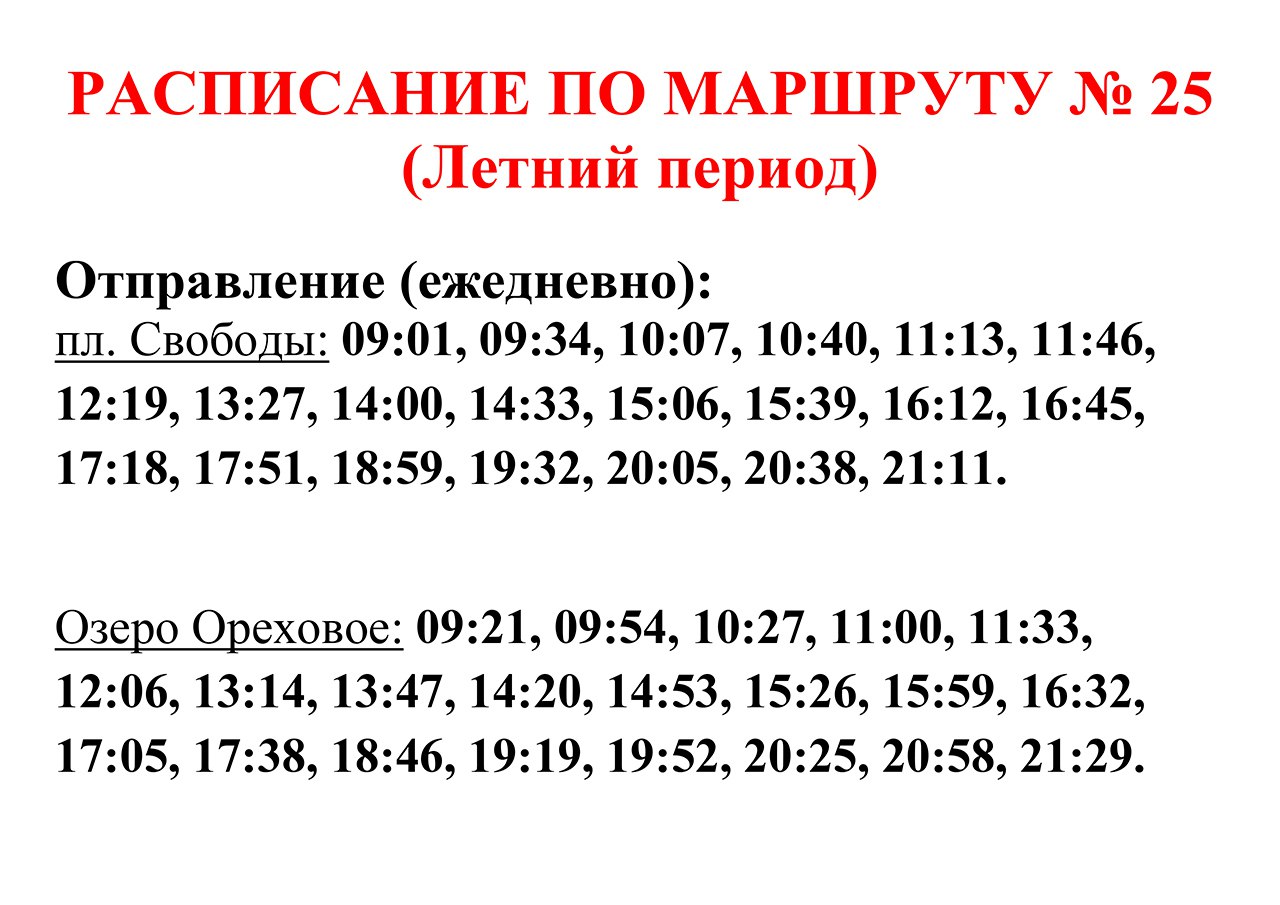 С 1 июня в Рязани запущен автобус №25 до Орехового озера С 1 июня в Рязани запущен автобус №25 до Орехового озера Маршрут автобуса проходит по улицам Свободы и Рыбацкой, проезду Речников, а также Окскому шоссе через остановку «Речной вокзал».