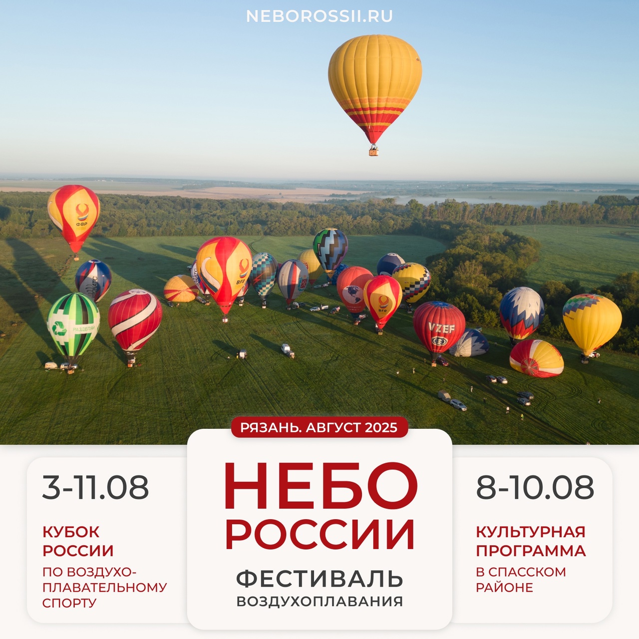 Фестиваль воздухоплавания «Небо России» пройдет в Рязани с 3 по 11 августа Фестиваль воздухоплавания «Небо России» пройдет в Рязани с 3 по 11 августа В рамках фестиваля пройдут рейтинговые соревнования по воздухоплавательному спорту. За Кубок России поборются лучшие пилоты страны. Ожидается 35 команд.