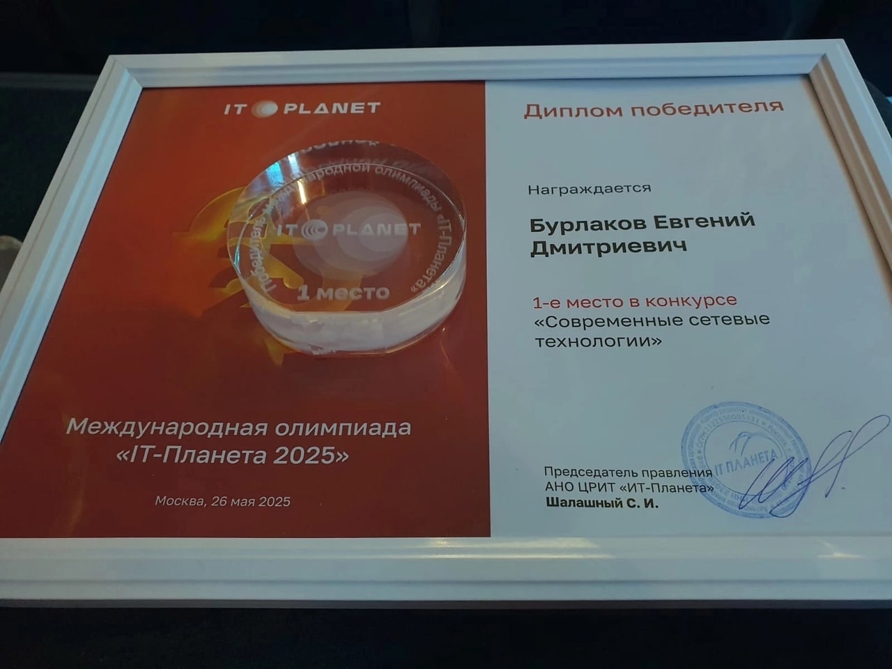 Рязанец стал абсолютным победителем Международной Олимпиады «ІТ-Планета 2025» Евгений достойно прошел все три этапа Олимпиады. На первом этапе «Онлайн-Тестирование» он показал свои знания в области сетевых технологий и навыков, связанных с инфраструктурой.