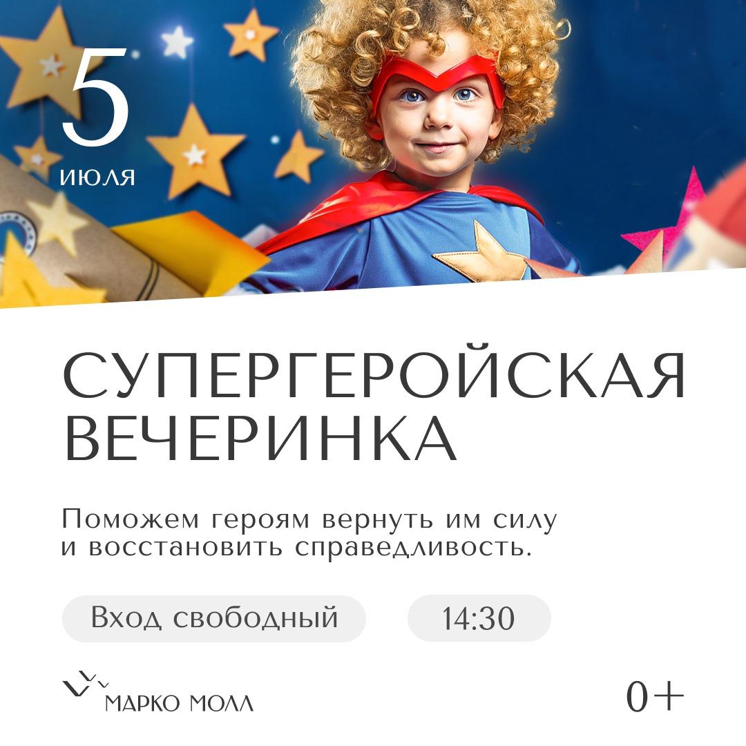 Июльский «Марко Молл» предложит рязанцам самый теплый семейный праздник, много музыки и детских мероприятий Июльский «Марко Молл» предложит рязанцам самый теплый семейный праздник, много музыки и детских мероприятий Уже завтра, 5 июля, юных гостей ТРЦ ждет серьезная проверка на прочность. На «Супергеройской вечеринке» детям предстоит проявить смелость и волю в битве со злодеями