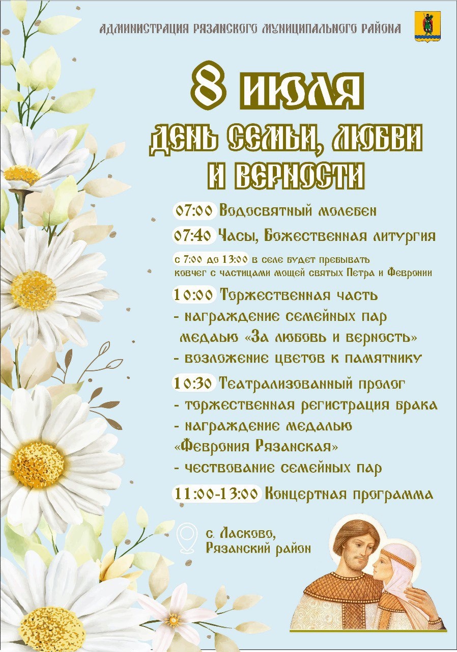 В селе Ласково под Рязанью отметят День семьи, любви и верности В селе Ласково под Рязанью отметят День семьи, любви и верности Праздник пройдёт 8 июля с участием семейных пар и вручением новой медали