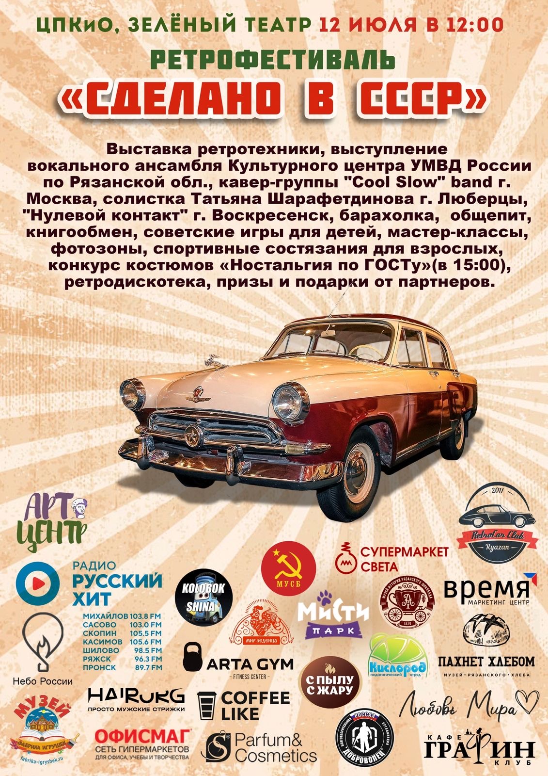 Ретрофестиваль «Сделано в СССР» пройдет в ЦПКиО 12 июля Рязанцы смогут обменяться книгами, поучаствовать в мастер-классах. Для детей подготовят советские игры, для взрослых — спортивные состязания.