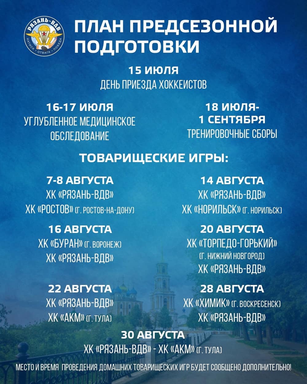 ХК «Рязань-ВДВ» раскрыл план подготовки к сезону и график товарищеских игр Хоккеисты соберутся в Рязани 15 июля, затем в течение двух дней пройдут углубленное медицинское обследование. С 18 июля по 1 сентября — тренировочные сборы. 
