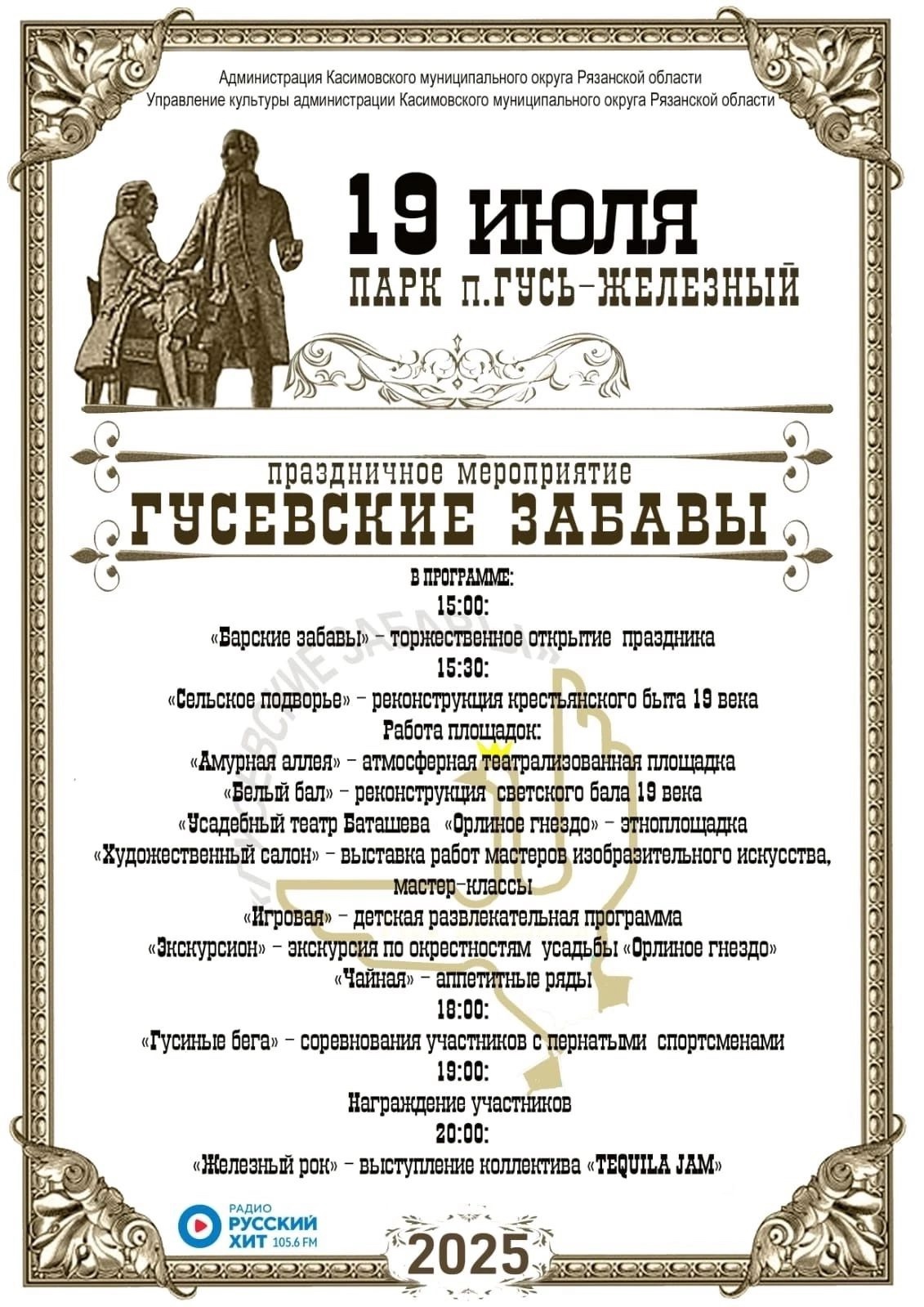 Праздник «Гусевские забавы» пройдёт в Рязанской области 19 июля Гостей праздника ждут тематические площадки, исторические инсталляции, театрализованные миниатюры, богатая легендами и зловещими тайнами история поселка Гусь-Железный во времена правления его легендарного хозяина — Андрея Родионовича Баташева.