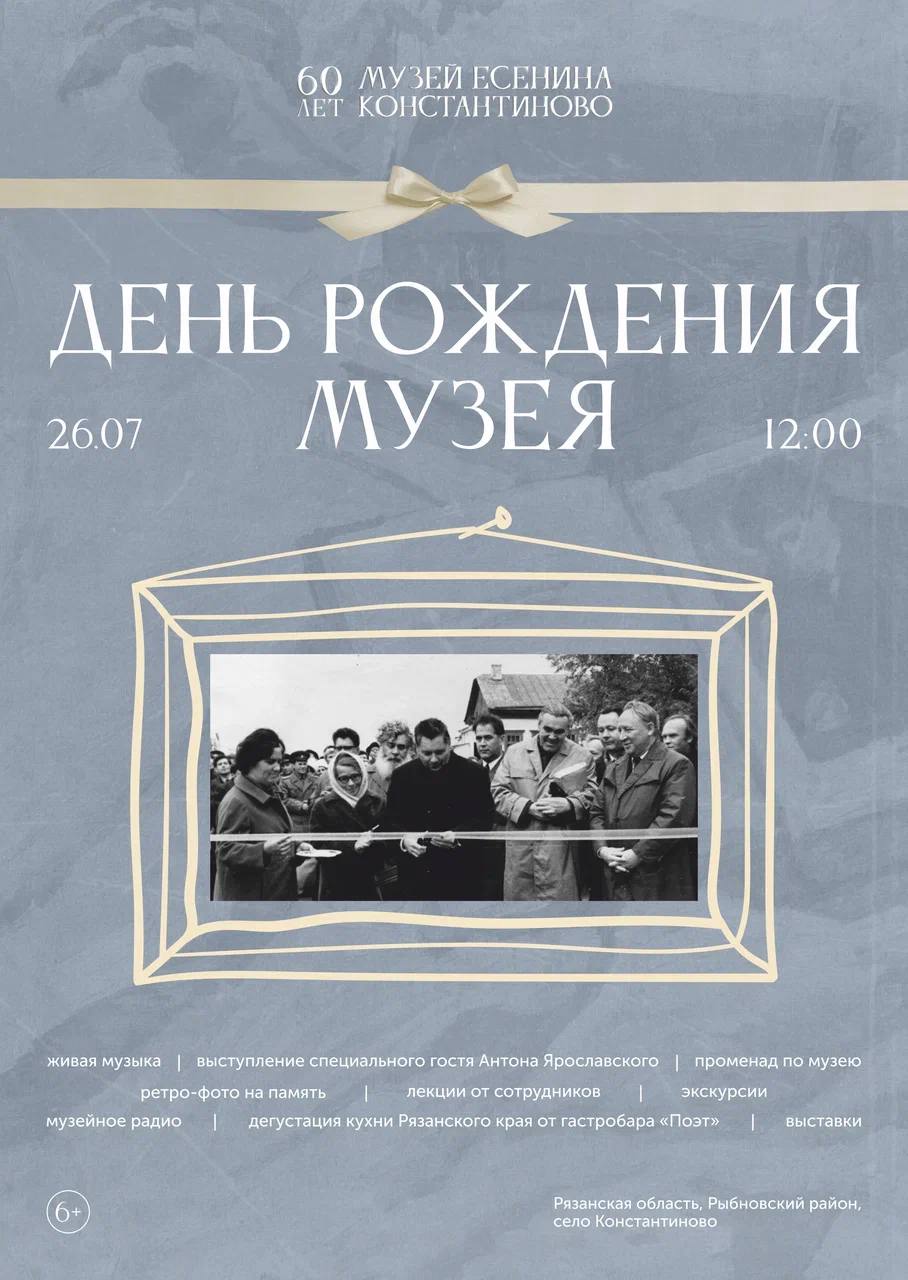 Опубликована программа празднования 60-летия музея-заповедника Сергея Есенина Опубликована программа празднования 60-летия музея-заповедника Сергея Есенина В течение всего дня будет звучать музейное радио, в котором вы услышите интервью с сотрудниками музея, поздравления и интересные факты. В 12:00 зеленая площадка в центре села станет игровой зоной для взрослых и детей, а также местом мастер-классов и фудкорта.