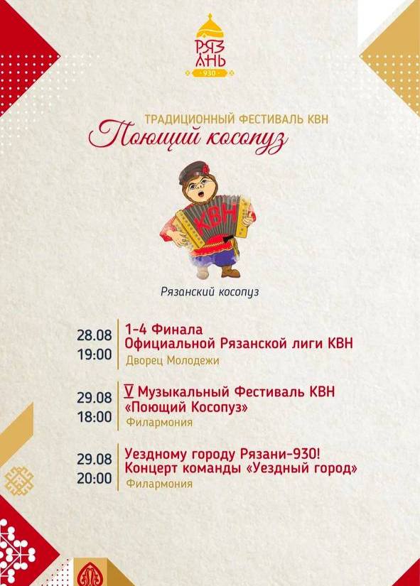 В День города рязанцев приглашают погрузиться в мир юмора и соревнований КВН В День города рязанцев приглашают погрузиться в мир юмора и соревнований КВН Всех любителей хорошего юмора приглашают окунуться в мир безудержного смеха и острых соревнований! Команды-участники из разных городов России своими выступлениями докажут, что юмор не знает границ и может объединить людей всех профессий и возрастов.