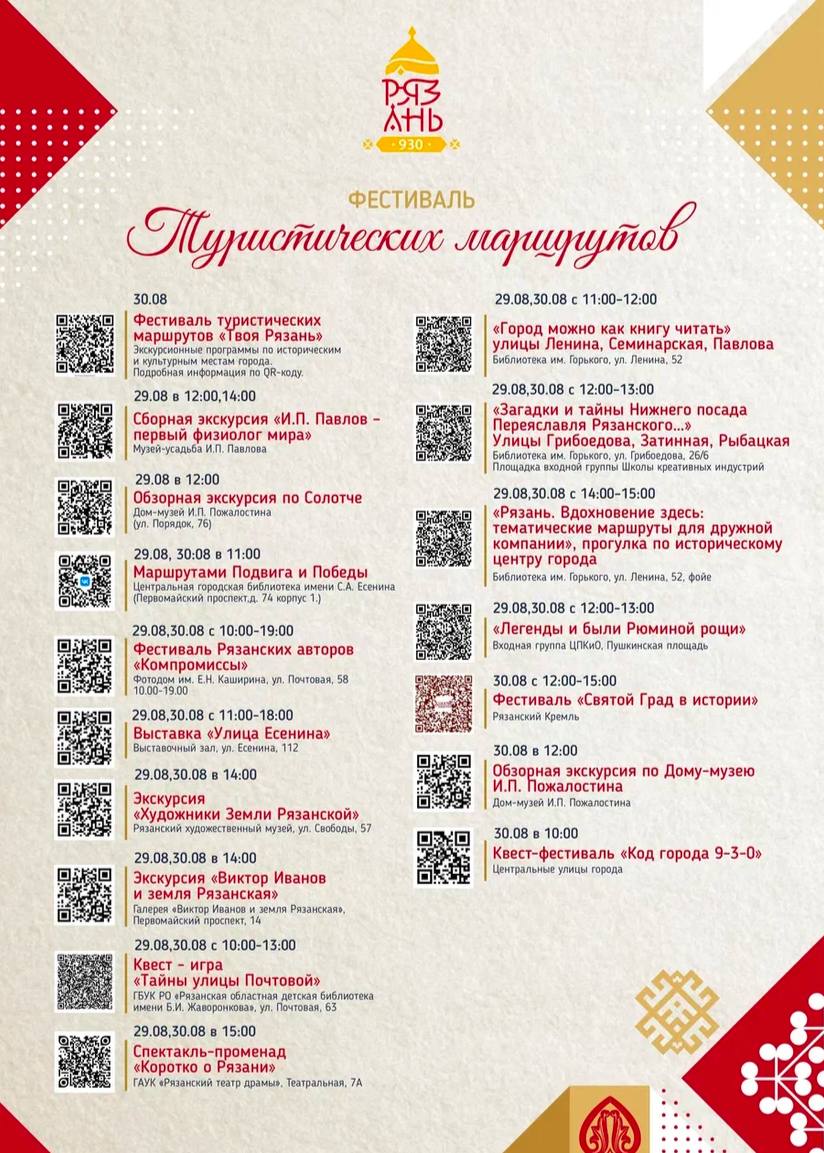 Фестиваль туристических маршрутов пройдет в Рязани в День города Фестиваль туристических маршрутов пройдет в Рязани в День города Фестиваль туристических маршрутов – это уникальное мероприятие, которое предлагает жителям и гостям города прикоснуться к истории и культуре, изучить архитектурные объекты, познакомиться и пообщаться с интересными людьми. Фестиваль объединяет лучших городских гидов, частные, государственные и муниципальные музеи, библиотеки и театры.
