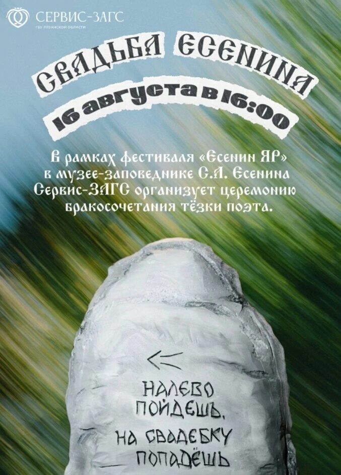 Сергей Есенин сыграет свадьбу в субботу в Константиново После церемонии бракосочетания в 17:00 на главной сцене фестиваля выступит Рязанский губернаторский симфонический оркестр под руководством Сергея Оселкова.