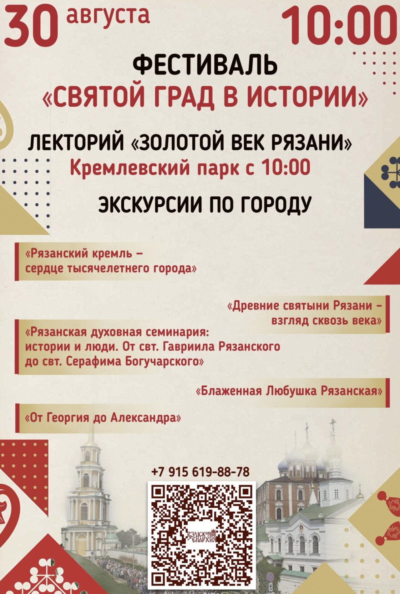 Рязанцев приглашают на экскурсии в рамках фестиваля «Святой град в истории» на День города Рязанцев приглашают на экскурсии в рамках фестиваля «Святой град в истории» на День города С 12:00 до 15:00 в областном центре будут проходить экскурсии, организованные экскурсионной службой Рязанской епархии. Для рязанцев подготовили пять маршрутов – это будут путешествия по разным страницам прошлого Рязани, проливающие свет на важные события и личности, без которых историю города уже не представить.
