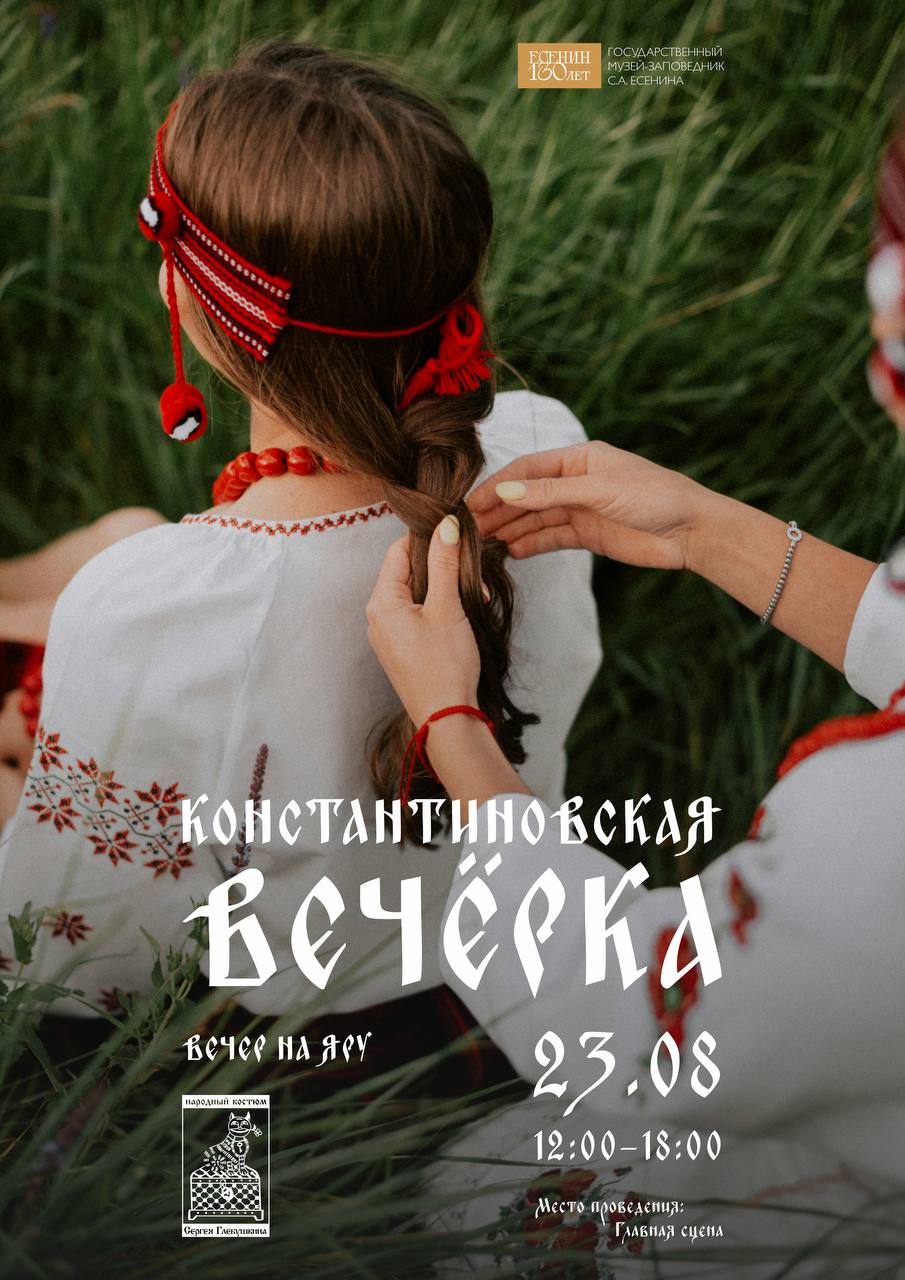 Рязанцев приглашают на вечер моды и традиций «Константиновская вечерка» Рязанцев приглашают на вечер моды и традиций «Константиновская вечерка» Вы погрузитесь в атмосферу фольклора и национального колорита, познакомитесь с крестьянскими традициями начала XX века, сможете ощутить глубину народной культуры и узнать о ее влиянии на Сергея Есенина.