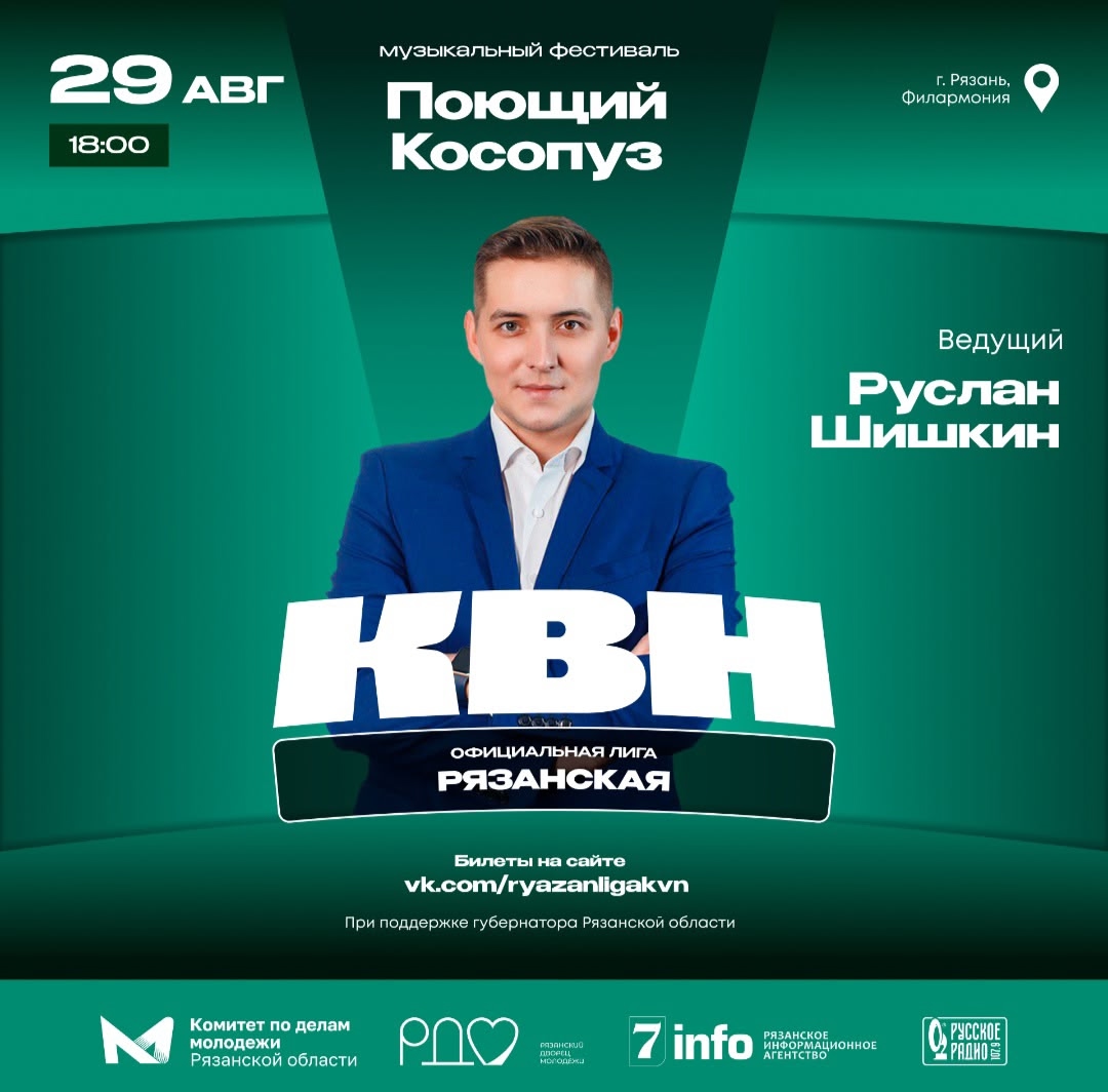 Гости 1/4 финала официальной рязанской лиги КВН смогут попасть на музыкальный фестиваль "Поющий Косопуз" Гости 1/4 финала официальной рязанской лиги КВН смогут попасть на музыкальный фестиваль "Поющий Косопуз" Билеты можно будет обменять на выходе из зрительного зала.