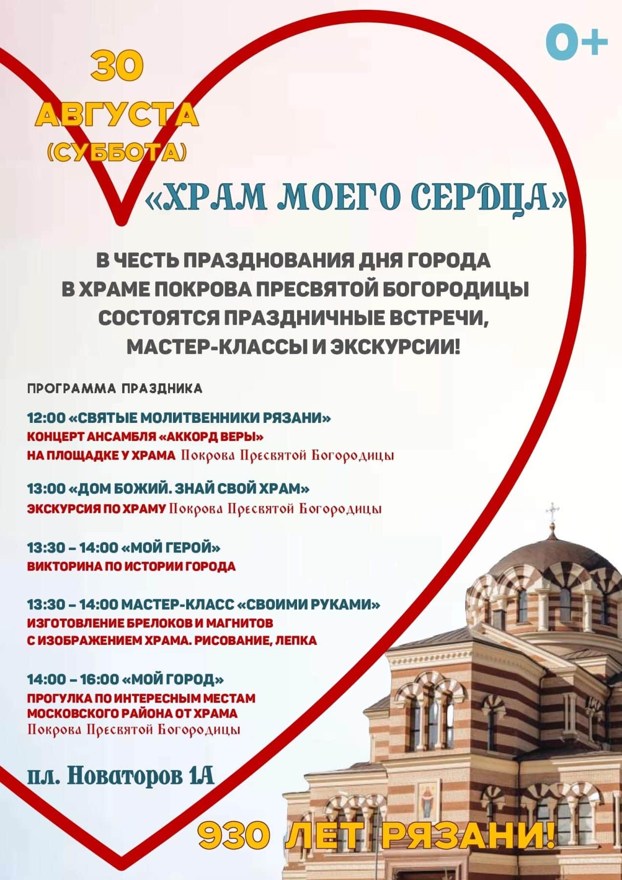 В храме Покрова Пресвятой Богородицы подготовили праздничную программу к 930-летию Рязани Стать участниками площадок 30 августа могут все желающие – прихожане и гости, взрослые и дети, словом, все, кто хочет поближе познакомиться с храмом или проверить свою эрудицию на знание истории Рязани.