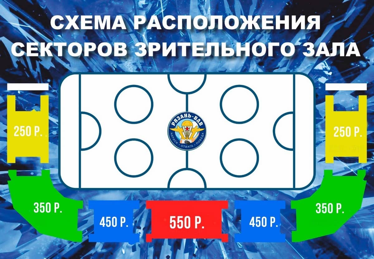 ХК «Рязань-ВДВ» объявил стоимость билетов на матчи нового сезона ВХЛ ХК «Рязань-ВДВ» объявил стоимость билетов на матчи нового сезона ВХЛ Игры будут проходить во Дворце спорта «Олимпийский» в Рязани. Стоимость билетов для зрителей составит от 250 рублей на сектора за воротами, до 550 рублей на центральную трибуну.