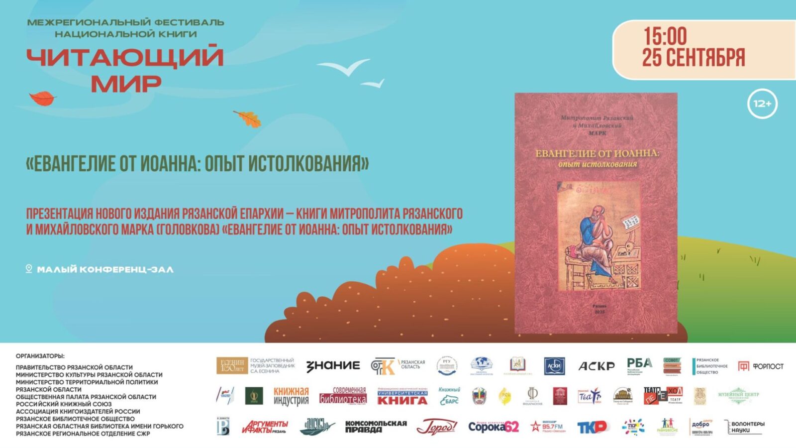 В Рязани пройдет презентация книги митрополита Марка в рамках фестиваля "Читающий мир" В Рязани пройдет презентация книги митрополита Марка в рамках фестиваля "Читающий мир" Этот труд представляет собой научно-популярный комментарий автора на Евангелие от Иоанна, сочетающий раскрытие филологических особенностей древнегреческого текста и церковной традиции понимания богословского смысла.