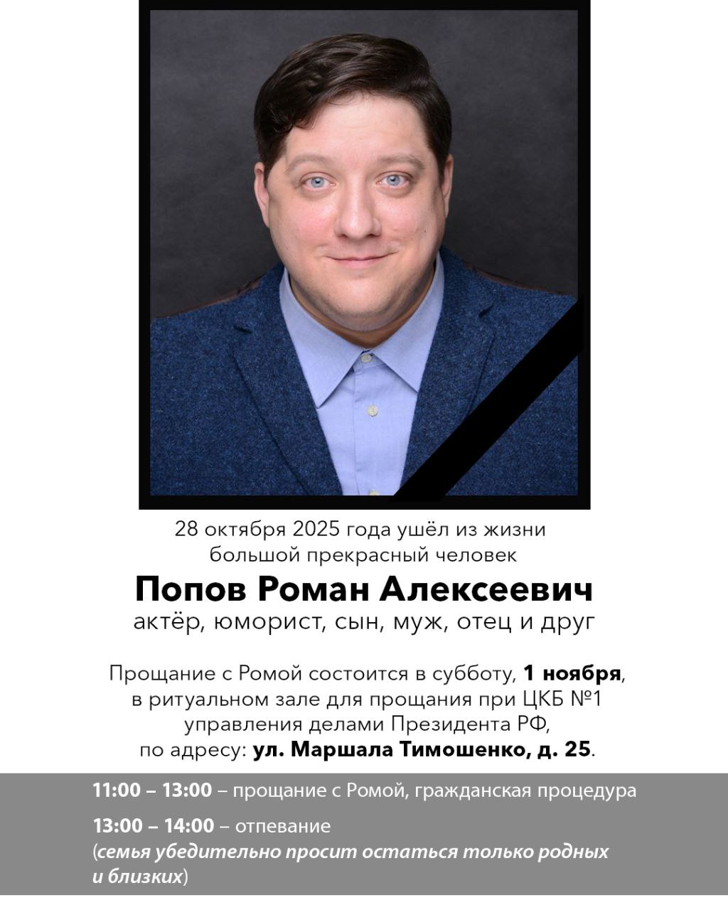 Прощание с актёром Романом Поповым пройдёт 1 ноября в Москве Прощание с актёром Романом Поповым пройдёт 1 ноября в Москве Гражданская панихида пройдёт с 11 до 13 часов в ритуальном зале при ЦКБ №1 управления делами президента РФ (улица маршала Тимошенко, 25).