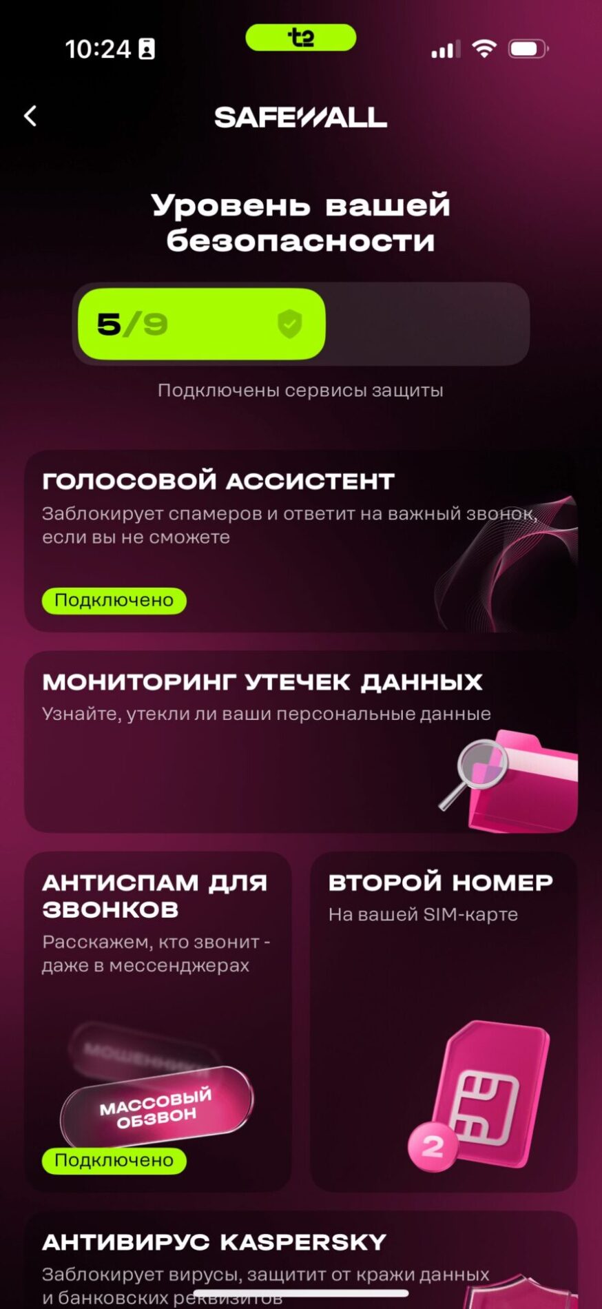 Т2 запускает новый бренд SafeWall — систему киберзащиты абонентов SafeWall — это платформа кибербезопасности, которая уже интегрирована в цифровые сервисы T2 и помогает защитить абонентов оператора от мошенников, спама, скрытых подписок и других киберугроз.