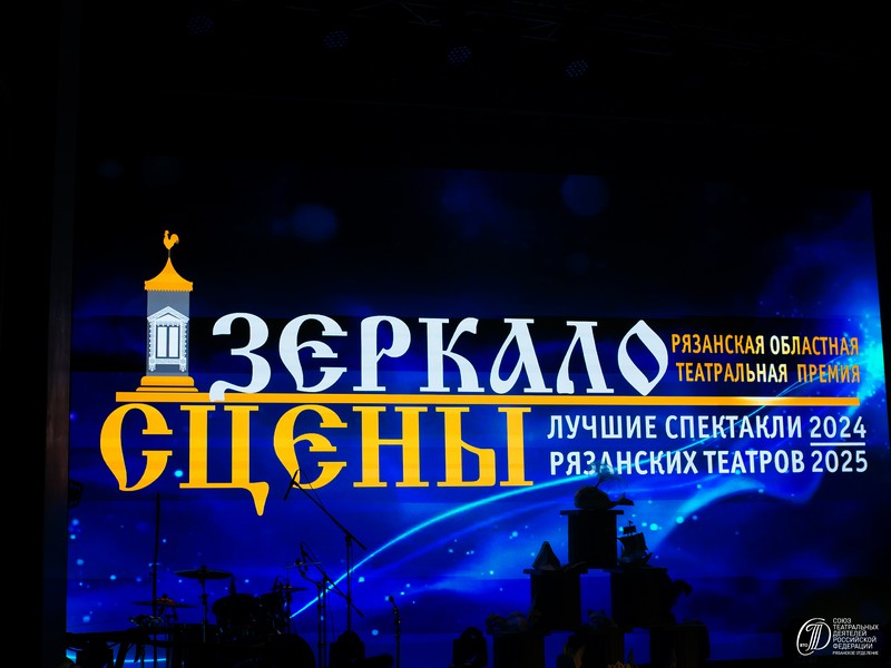 В Рязани вручили театральную премию «Зеркало сцены 2025» В Рязани вручили театральную премию «Зеркало сцены 2025» Определили лучшие спектакли сезона, а также лучших артистов и постановщиков.