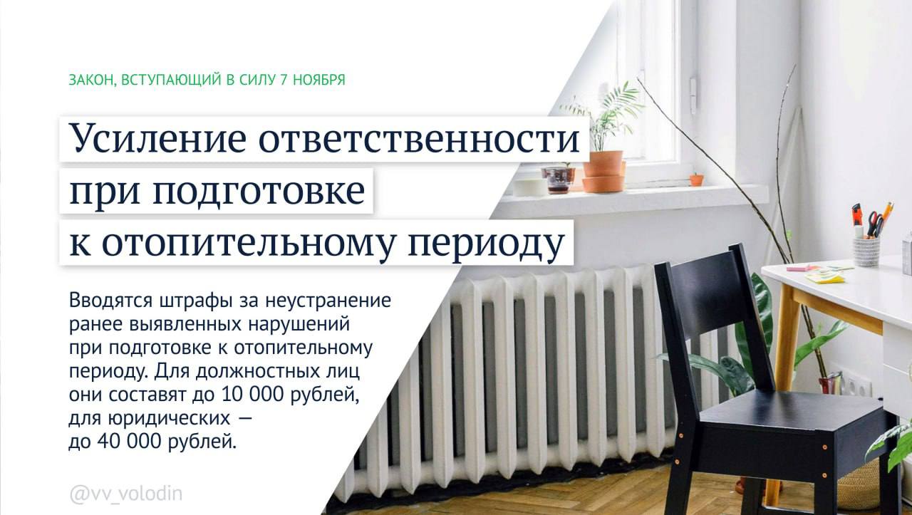Володин анонсировал новые законы ноября, предусматривающие от штрафов до тюремных сроков Володин анонсировал новые законы ноября, предусматривающие от штрафов до тюремных сроков Речь идёт о трёх ключевых направлениях: наказании за срывы отопительного периода, ужесточении мер против иноагентов и усилении миграционного контроля.