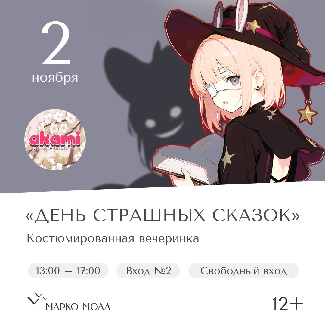 В ноябре «Марко Молл» приглашает погрузиться в мир волшебства, посетить вечеринку-косплей и грибной квест В ноябре «Марко Молл» приглашает погрузиться в мир волшебства, посетить вечеринку-косплей и грибной квест Открывает ноябрьскую афишу «Марко Молл» 2 ноября два мероприятия. «Вечеринка Akami» — событие, в программе которого: косплей и cover dance.